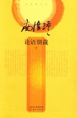 <em>论语</em>别裁  下