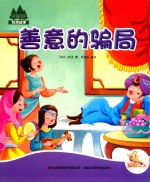 七色阳光  善意的骗局  注音绘本