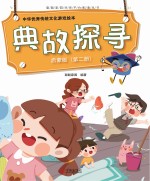 中华优秀传统文化游戏绘本  典故探寻  第2册  启蒙版