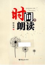 时间的朗读