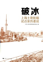 破冰  上海土地批租试点亲历者说