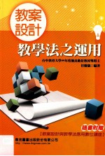 教案设计  教学法之<em>运用</em>