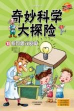 奇妙科学大探险  10  不可思议的电