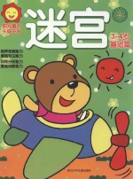 阳光<em>童</em>书  头脑开发  迷宫  3-4岁  基础篇