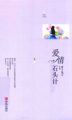 <em>爱情</em>石头计  上