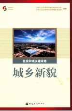 <em>城乡</em>新貌  <em>住房</em><em>和</em><em>城乡</em><em>建设</em>卷
