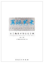 再现艺术  长三角美术馆论坛文集
