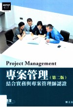 专案管理  结合实务与专案管理师认证  第2版