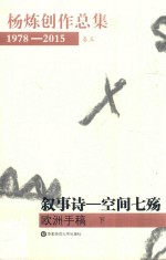 杨炼创作总集1978-2015  卷5  叙事诗  空间七殇  欧洲手稿  下