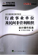 行政事业单位及民间非营利组织<em>会计</em><em>操作</em><em>实务</em>