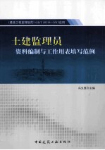 土建监理员资料编制与工作<em>用表</em>填写范例