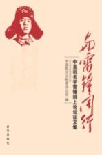 与雷锋同行  中直机关学雷锋网上论坛征文集