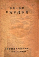宪政建设程序