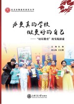 办更真的学校  做更好的<em>自己</em>  “培星教育”的实践探索