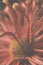 <em>革命</em>熔炉  福建人民<em>革命</em>大学校友<em>回<em>忆录</em></em>1949-1999