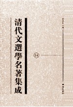 清代文选<em>学</em>名著集成  14