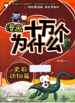 漫画十万个为什么？  史前动物篇