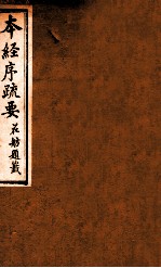 本经序疏要  <em>卷</em><em>7</em>-<em>8</em>