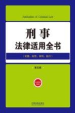 刑事法律适用全书  犯罪、刑罚、审判、执行