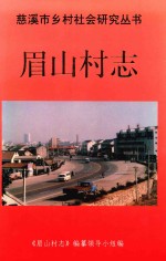 慈溪市乡<em>村</em>社会研究丛书  眉山<em>村</em>志