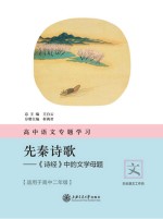 高中语文专题学习·先秦诗歌  《诗经》中的文学母题