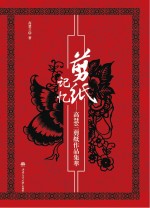 <em>剪纸</em>记忆  高慧兰<em>剪纸</em><em><em>作品</em>集</em>萃