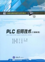 <em>PLC</em><em><em>应用</em><em>技术</em></em>  三菱机型