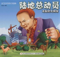 思维情商培育绘本书系  1  陆地总动员  无耻的大阴谋