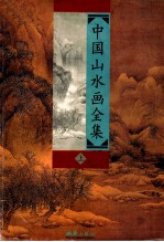 中国山水画全集  上