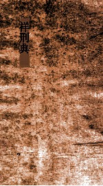 祥刑典  第28-<em>32</em>卷