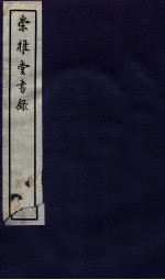 崇雅堂书录  卷1-2