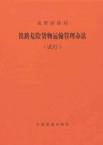 <em>铁路</em>危险<em>货物</em>运输管理办法（试行）