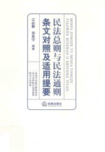民法总则与民法通则条文<em>对照</em>及适用提要