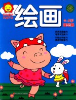 阳光<em>童</em>色  头脑开发  绘画  4-5岁  基础篇