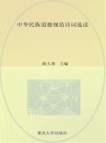 中华<em>民族</em>道德规范诗词选读