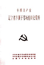 中国共产党辽宁省羊圈子苇场组织史资料  1962-1987