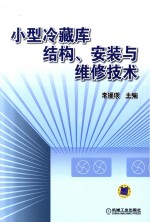 小型冷藏库<em>结构</em>安装与<em>维修</em><em>技术</em>