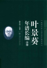 叶景葵年谱长编  下