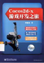 Cocos<em>2d</em>-x游戏开发之旅