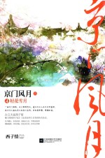 京门风月  4  轻花雪月  上