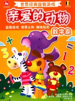 世界经典益智游戏亲爱的动物  数学家
