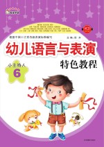 幼儿语言与表演特色<em>教程</em>  小主持人  6