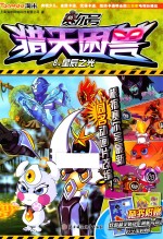 赛尔号猎天困兽  8  星辰之光