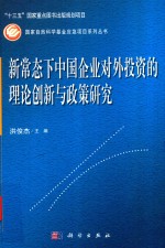 新常态下中国企业对外投资的理论创新与政策研究