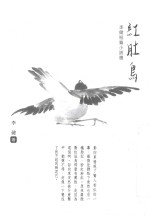 红肚鸟  <em>李健</em>短篇小说选