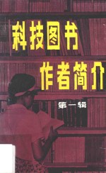 科技图书作者简介  第1辑