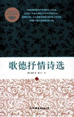 歌德抒情<em>诗选</em>