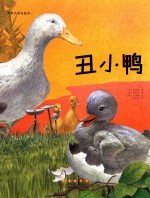 世界名著美绘本  <em>丑<em>小鸭</em></em>