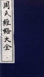 周氏经络大全  针灸<em>经穴</em>图考  1
