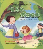 金色童年图画书系  快乐的波丽安娜